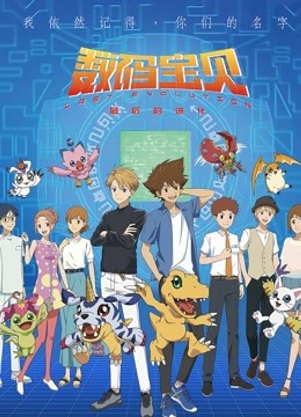 数码宝贝：最后的进化（日语）