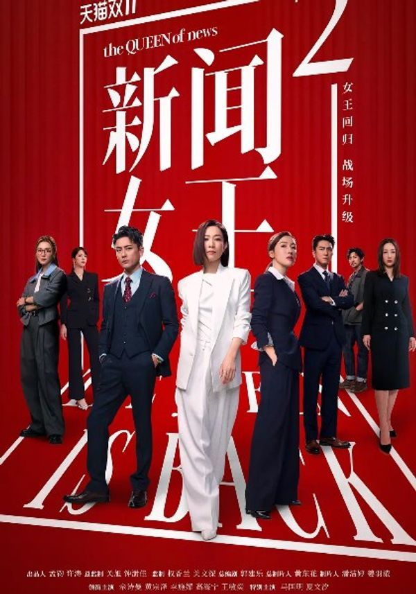 新闻女王2(国)