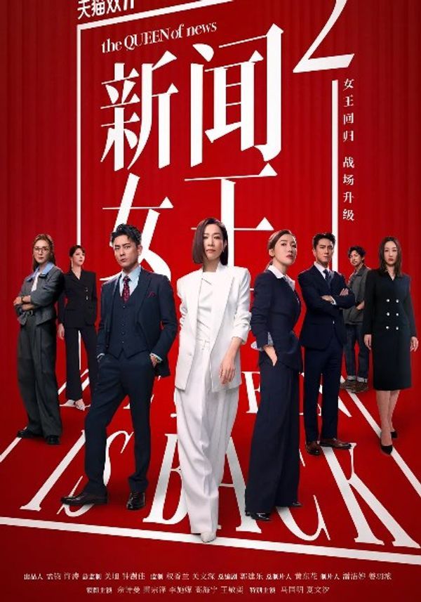 新闻女王2(粤)