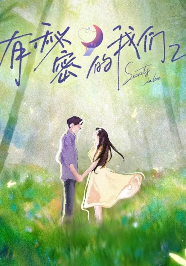有秘密的我们第二季
