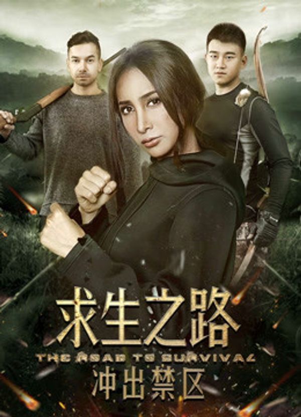 求生之路：冲出禁区