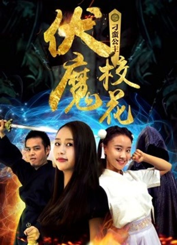 伏魔校花之刁蛮公主