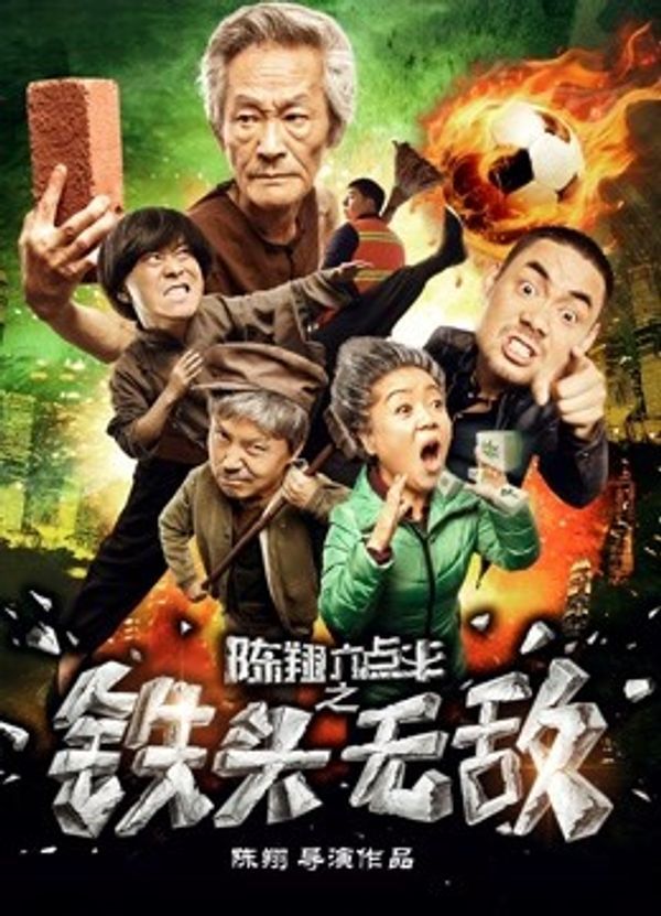 陈翔六点半之铁头无敌