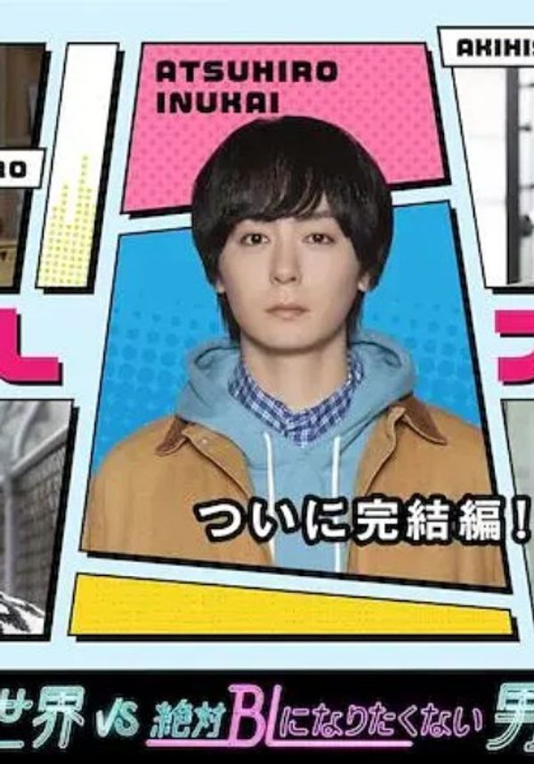 绝对会变成BL的世界VS绝不想变成BL的男人3