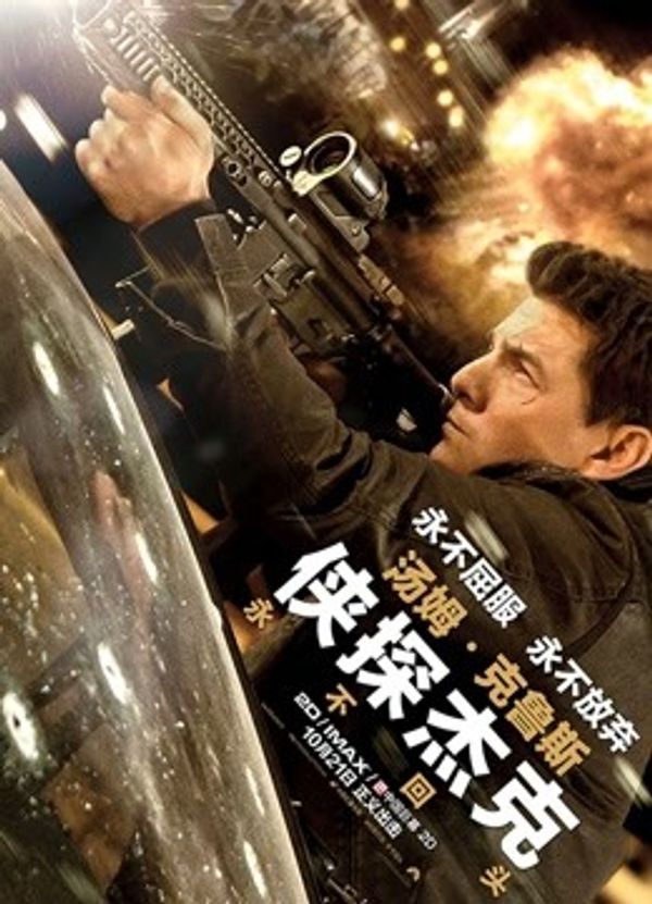 侠探杰克：永不回头（普通话）