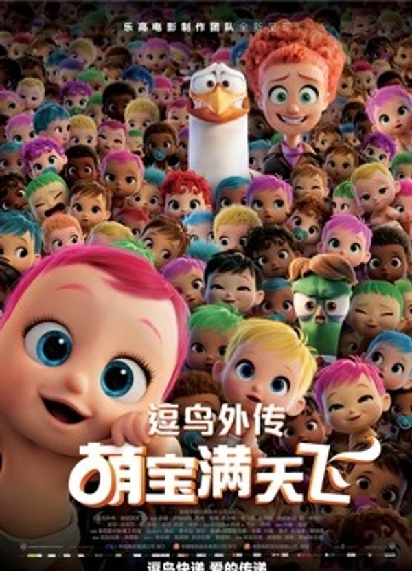 逗鸟外传：萌宝满天飞（普通话）