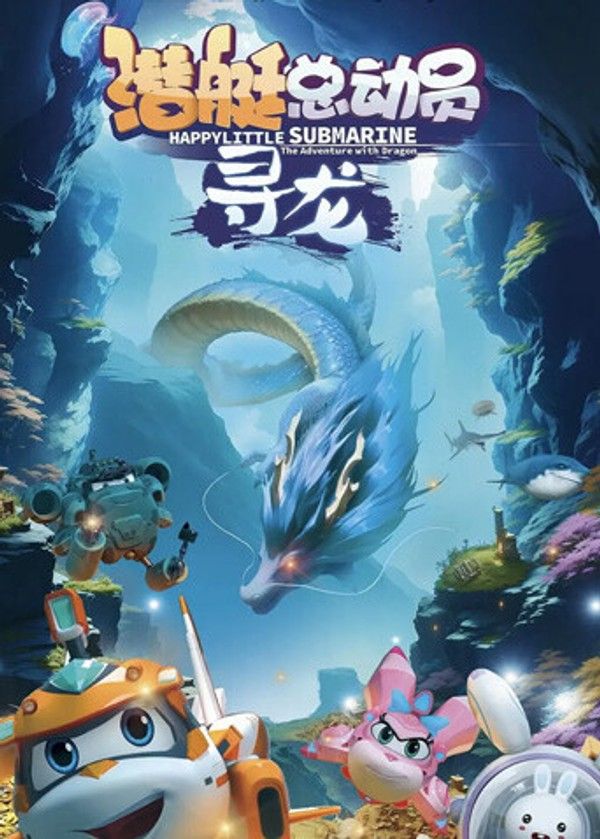 潜艇总动员：寻龙封面图