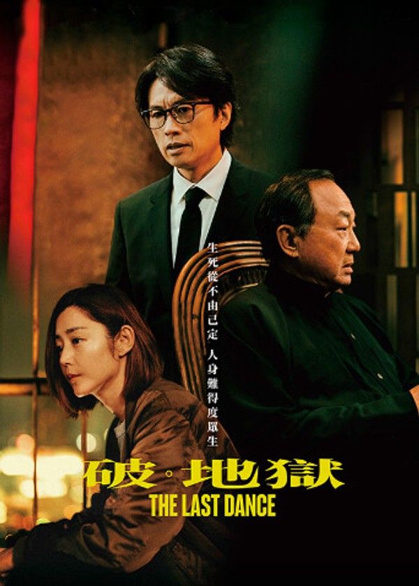 破·地狱粤语版