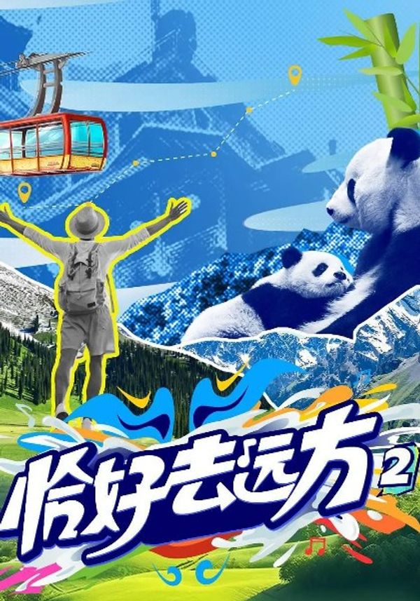 恰好去远方第二季