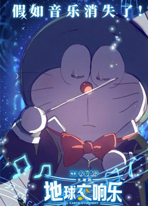 哆啦A梦：大雄的地球交响乐国语封面图