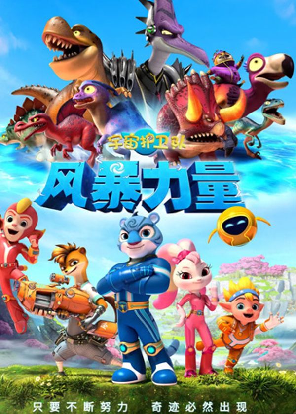 宇宙护卫队：风暴力量封面图