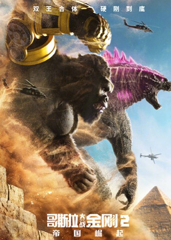 哥斯拉大战金刚2：帝国崛起（普通话）