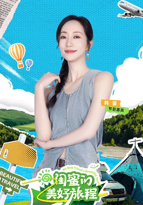 闺蜜的美好旅程封面图
