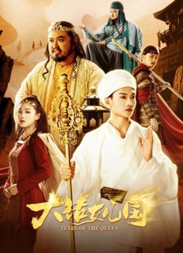 大话女儿国封面图