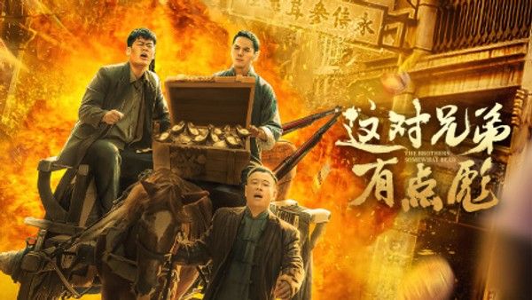 这对兄弟有点彪封面图