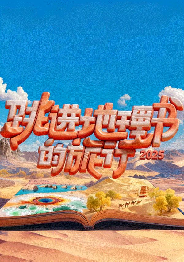 跳进地理书的旅行2025·甘肃篇