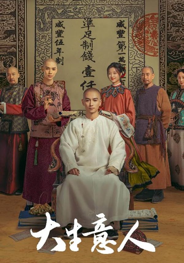 大生意人封面图