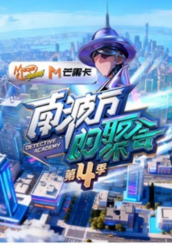 南波万的聚会第四季