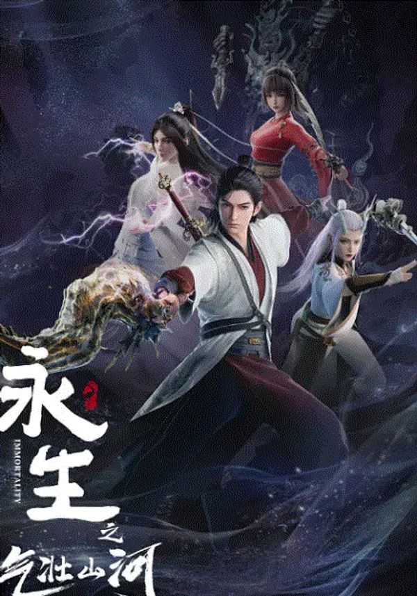 永生之气壮山河封面图