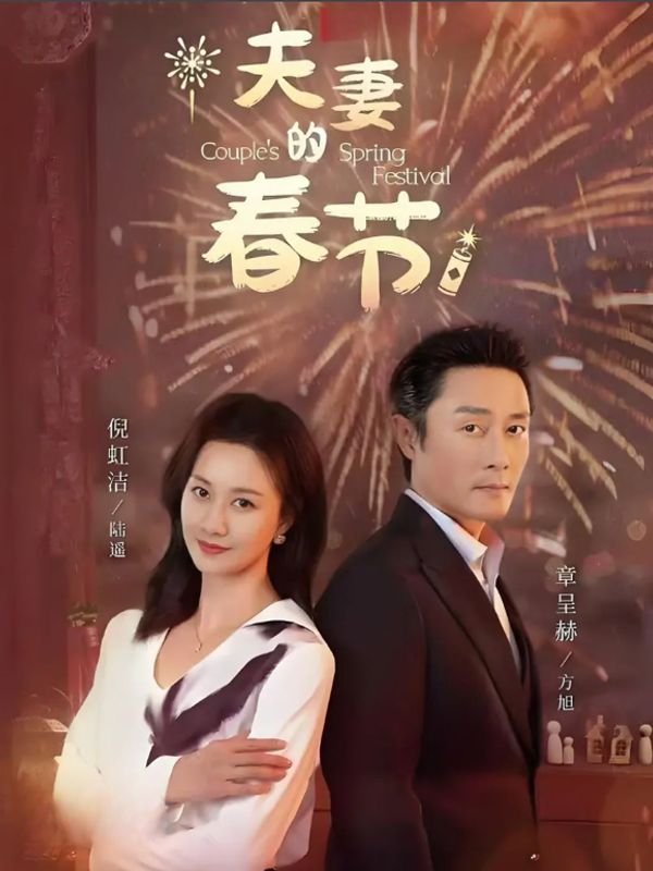 夫妻的春节封面图