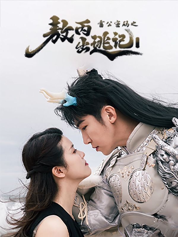 雷公密码之敖丙出逃记