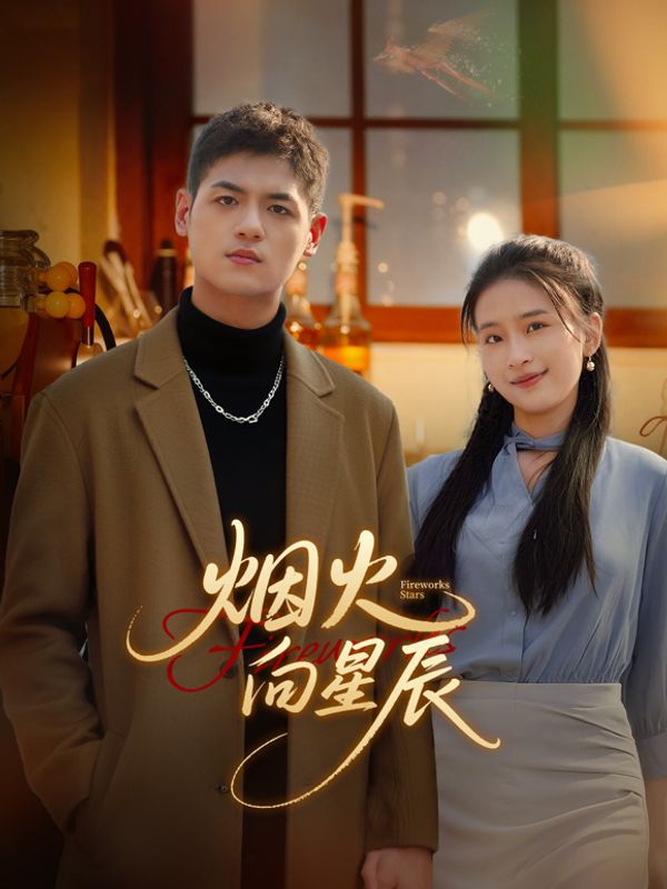 烟火向星辰封面图