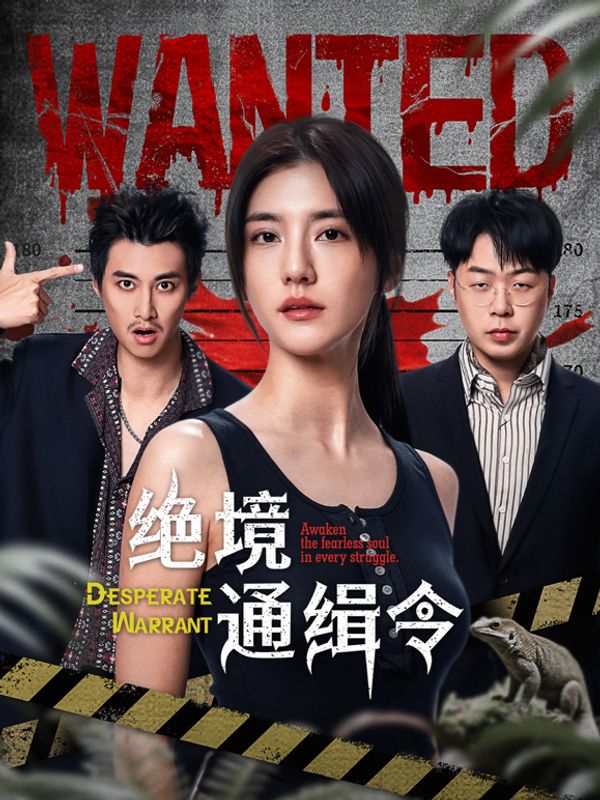 绝境通缉令