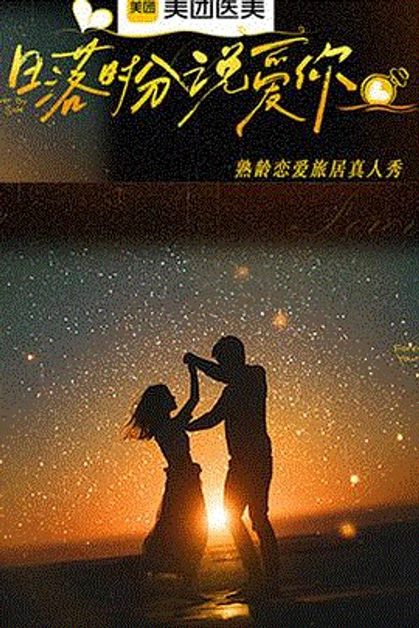 日落时分说爱你