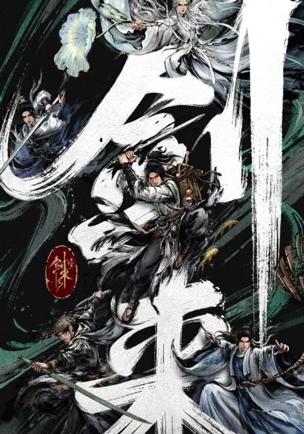 剑来第二季封面图