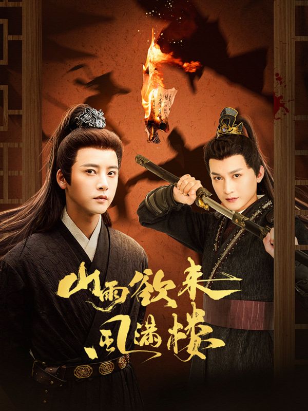 山雨欲来风满楼