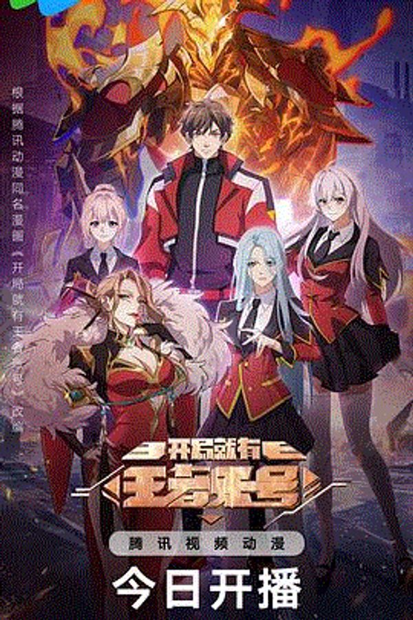 开局就有王者账号