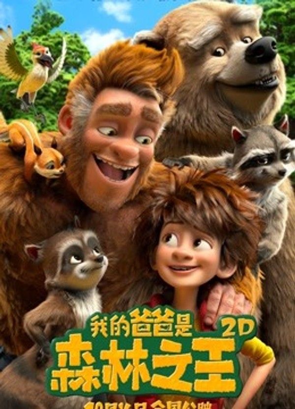 我的爸爸是森林之王