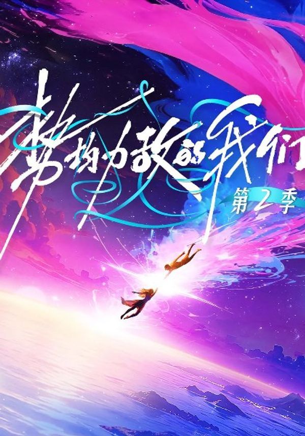 势均力敌的我们第二季