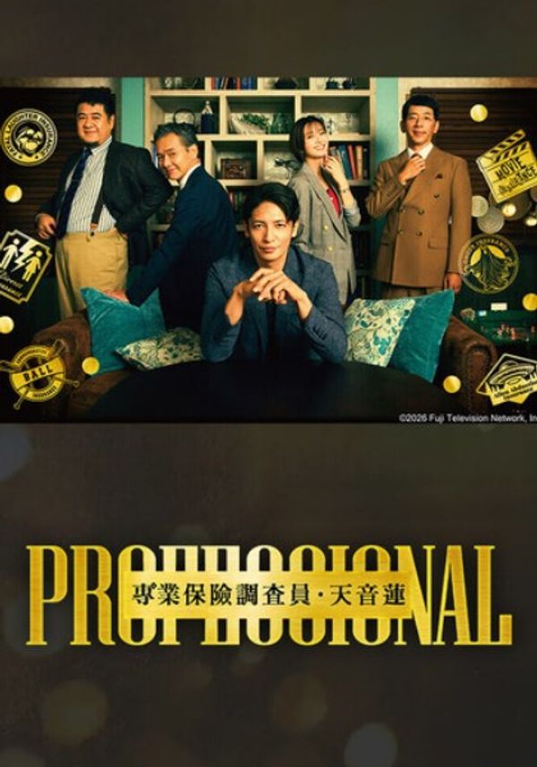 专业人士：保险调查员天音莲