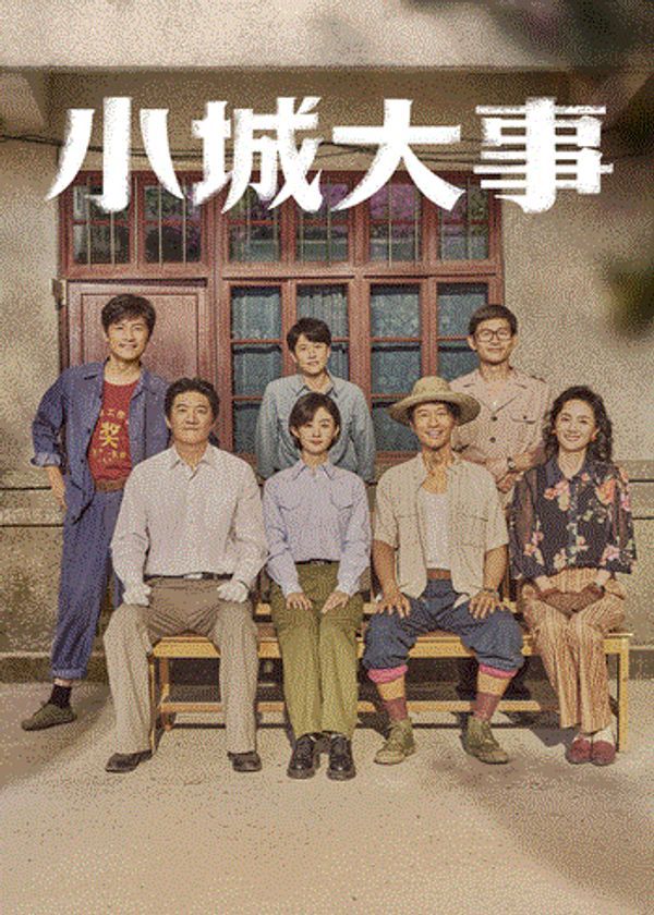 小城大事