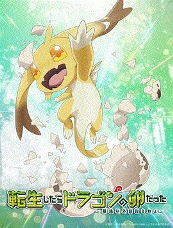 转生之后的我变成了龙蛋封面图