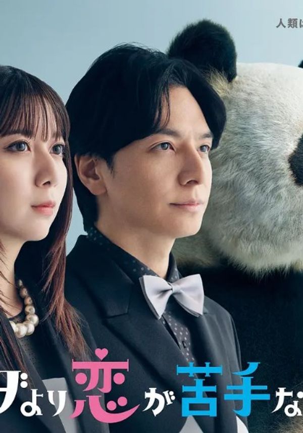 比熊猫更不擅长恋爱的我们封面图