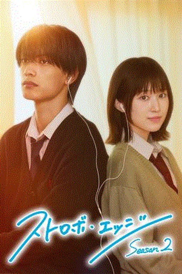 闪烁的爱情第二季封面图