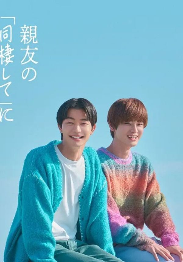 直到对挚友的“要不要同居”说出“好”封面图