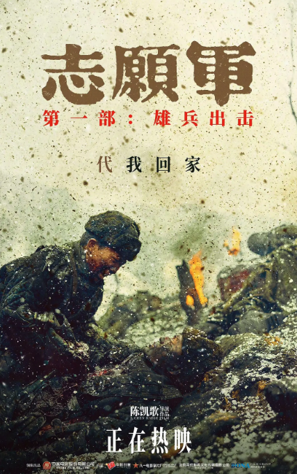 志愿军：雄兵出击