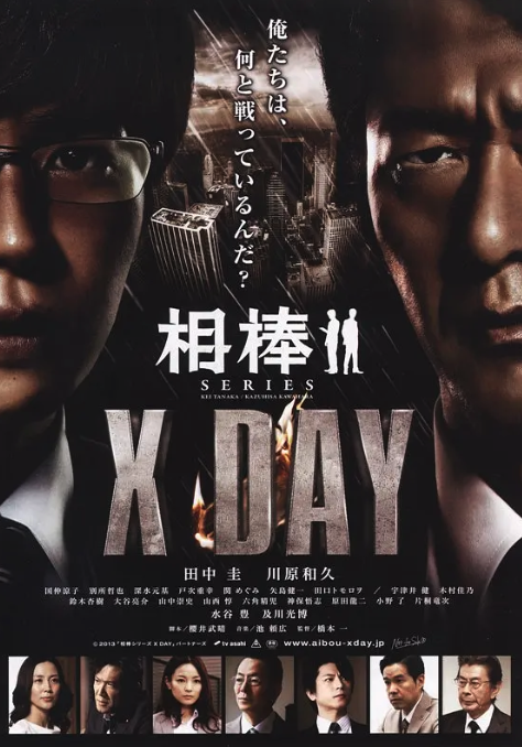 相棒：X-DAY