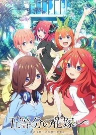 五等分的新娘：暑假篇