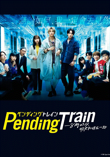 PendingTrain8点23分明天和你