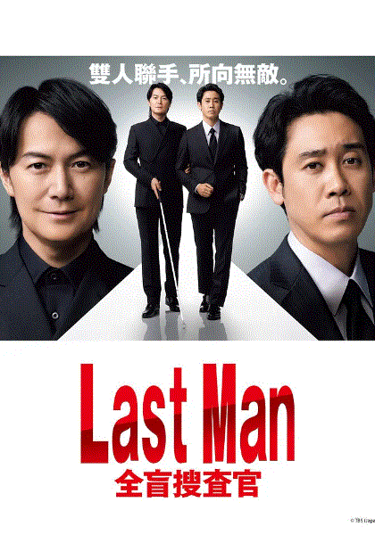 LASTMAN全盲搜查官