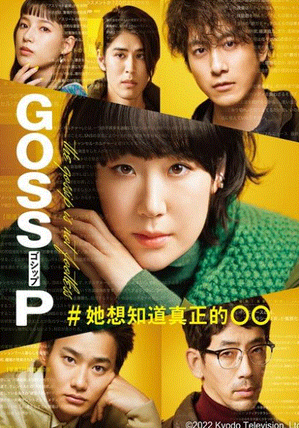 Gossip她想知道的真正的