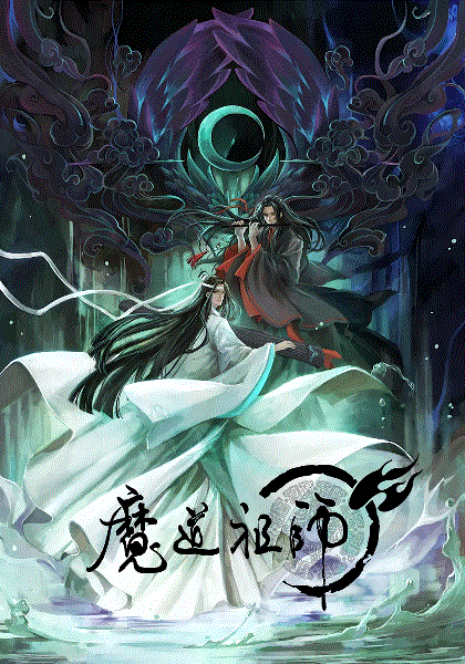 魔道祖师(日语)