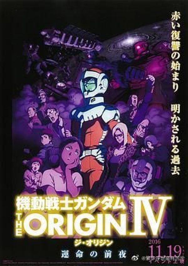 机动战士高达 THE ORIGIN IV：命运的前夜