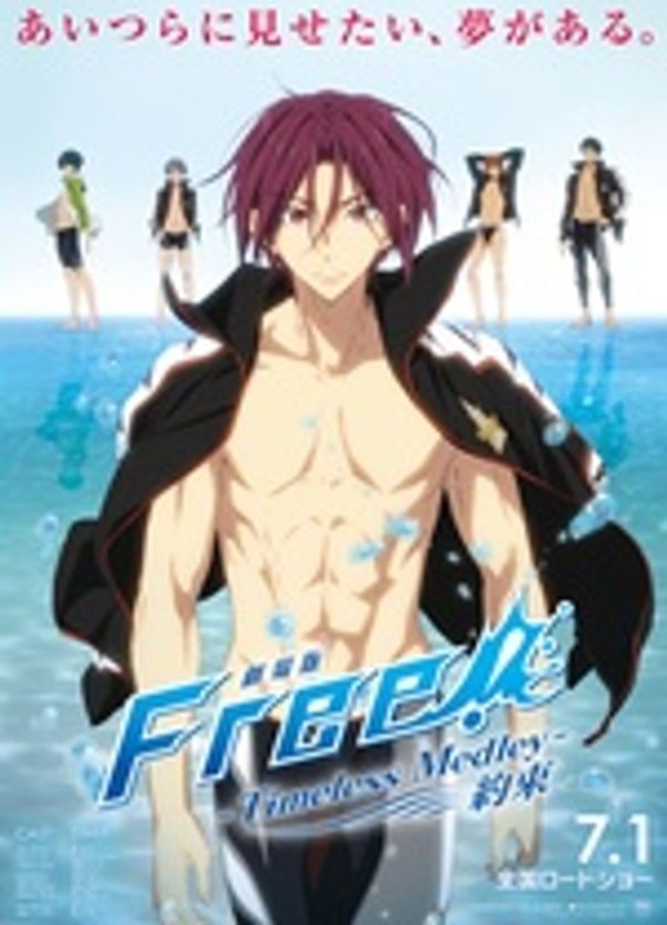 Free!-Timeless Medley- 约束