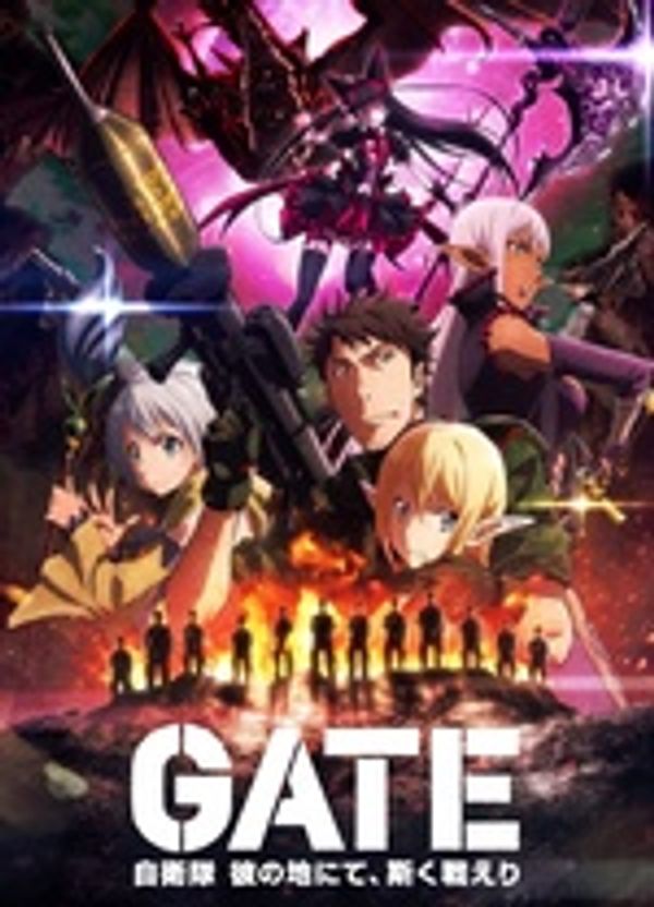 GATE 奇幻自卫队 第二季