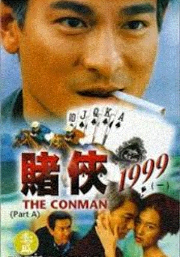 赌侠1999(粤语)